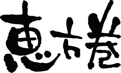 筆文字「恵方巻」2