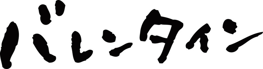 筆文字「バレンタイン」