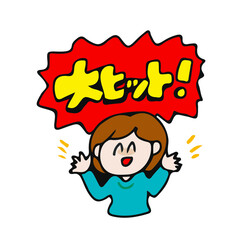 大ヒット　女の子　吹き出し　挿絵