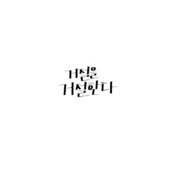 한국캘리그라피_거절을 거절한다