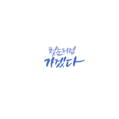 한국캘리그라피_첫눈처럼 가겠다