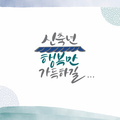 한국캘리그라피_한국새해 설날명절 인사 캘리그라피