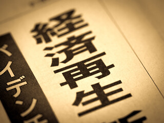 「経済再生」の見出し
