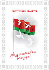 Obraz na płótnie Canvas vector illustration. day of independence of the Republic Belarus . Translation from Russian: we are a happy Belarusians, day of independence is the Republic of Belarus on July 3. Festive graphics 