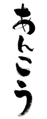「あんこう」手書き筆文字