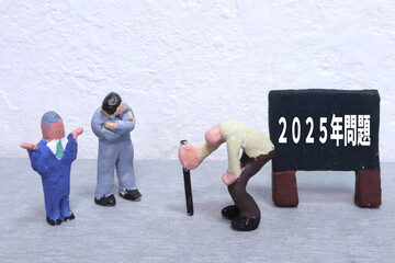 ２０２５年問題