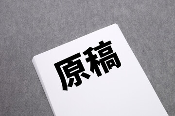 原稿