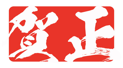 賀正のハンコ風のイラスト素材　ベクター　筆文字