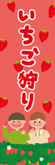 いちご狩りする男の子と女の子　のぼりデザイン
