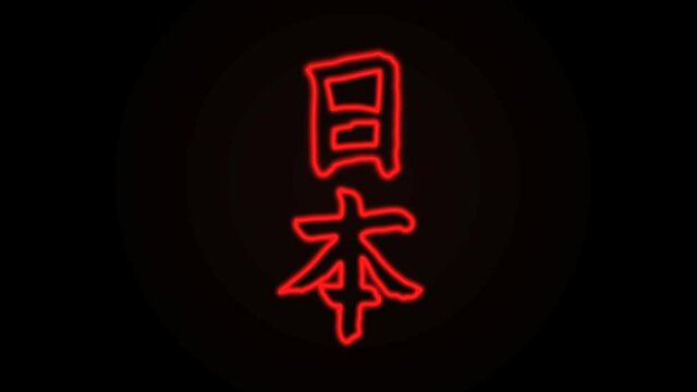 video animation of turning on the glowing neon glow hieroglyph denoting Japan. the place where the sun rises