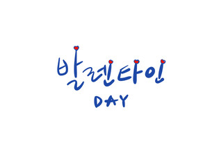 발렌타인데이 valentine day