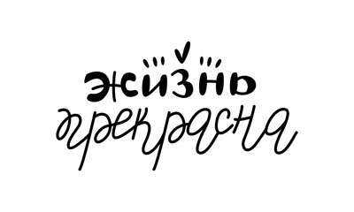 Vector calligraphy in Russian. Hand-drawn black inscription on white background for cards, stickers and others. Russian translation: Life is beautiful.