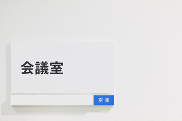 空室の表示が出ているの会議室のシンプルなルームプレート -...