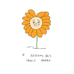 Sad painted flower with a cute signature. Can be used as a print for T-shirts, tableware or as you wish.