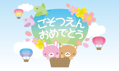 ご卒園おめでとう動物と気球のかわいいイラスト背景あり
