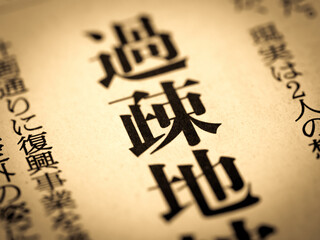 「過疎地」の見出し
