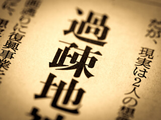 「過疎地」の見出し