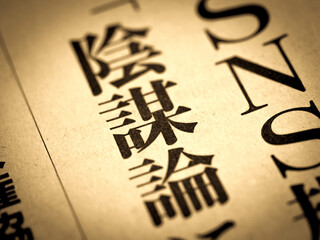 「陰謀論」の見出し