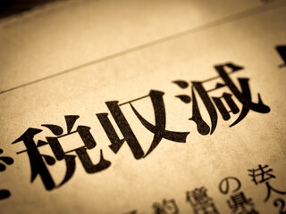「税収減」の見出し
