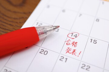 合格発表日　カレンダー