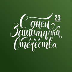 23 February lettering vector illustration 23 February schedule decoration flyers for holiday. Translation: February 23 Defender of the Fatherland Day. vector illustration stylish hipster frames vector