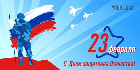 23 February greeting card template Vector horizontal Illustration of russian soldier and russian flag.  23 February, Happy Defender of the Fatherland-inscription in Russian language. 