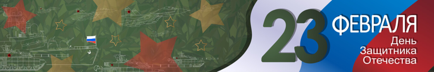 23 February card. Translation: 23 February. The Day of Defender of the Fatherland.