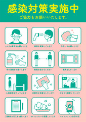 感染対策実施中のポスター4