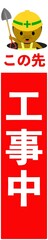 イラストありの工事中立て看板スリム(2.8:14)