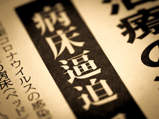 「病床逼迫」の見出し