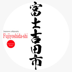 富士吉田市・Fujiyoshida-shi（筆文字・手書き）