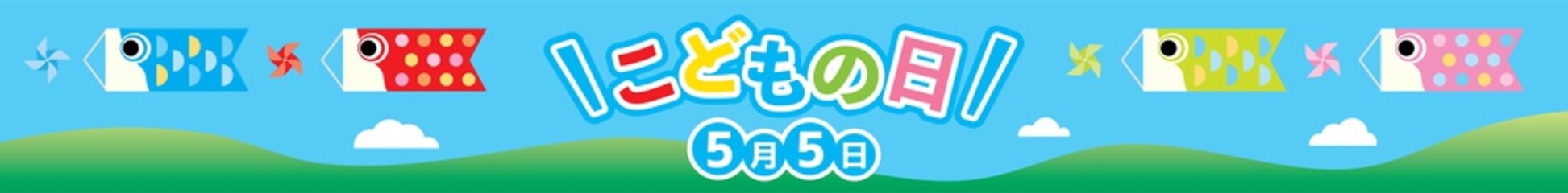 Obraz premium こどもの日の鯉幟が空を泳ぐ風景のバナー