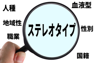 ステレオタイプ