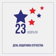 Banner with inscription Defender of the Fatherland Day. February 23 greeting card, poster, banner design concept.