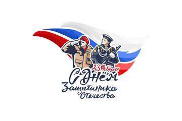 Translation: February 23 Defender of the Fatherland Day. vector illustration.  Suitable for greeting card, poster and banner