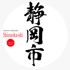 静岡市・Shizuoka-shi（筆文字・手書き）