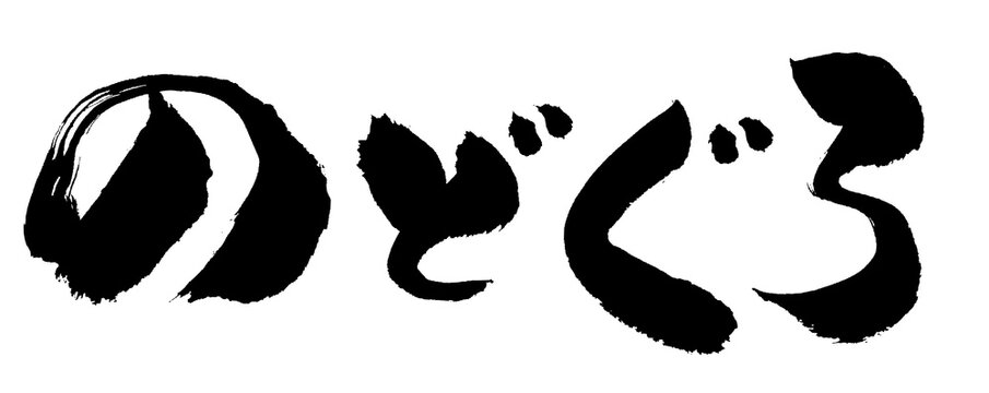 1 8 Best 平仮名 Images Stock Photos Vectors Adobe Stock 1 8 Best 平仮名 Images Stock Photos Vectors Adobe Stock