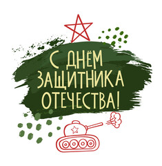 23 February greeting card with hand drawn panzer and brush strokes. Russian Army Day. Text in Russian: Happy Defender of the Fatherland Day