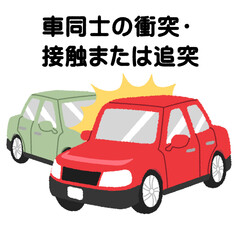 交通事故（車同士の衝突・接触または追突）のイラスト