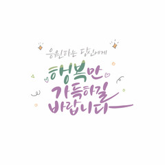 캘리그라피_응원하는 당신에게 행복만 가득하길 바랍니다