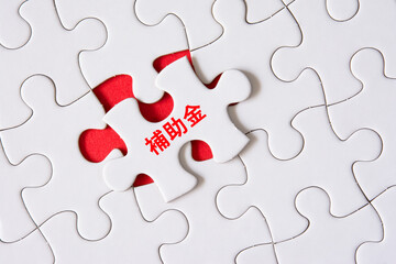 補助金