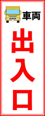 工事車両出入り口の立て看板デザイン