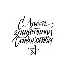 Happy Defender of Fatherland day in Russian