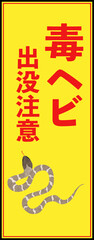 Fototapeta premium 毒ヘビ出没注意の立て看板