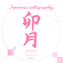 卯月・Udzuki（筆文字・手書き）