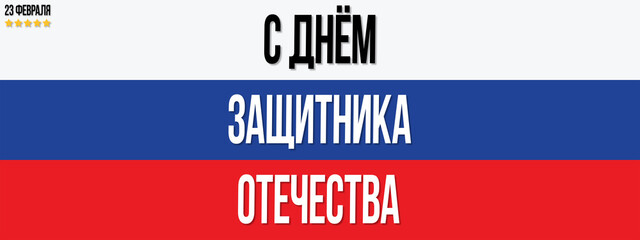 23 February illustration banner or greeting card with russian flag. Translation February 23. Defender of the Fatherland Day