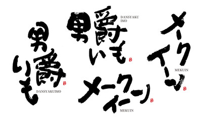 男爵いも　だんしゃく　メークイーン　筆文字 デザイン書道　野菜の名前シリーズ