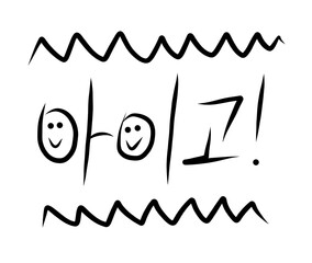 Ah Oh! , aigo - korean word, black calligraphy lettering isolated on white background