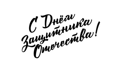 February 23. Defender of the Fatherland day. Lettering in calligraphy style on Russian language. Template for posters, postcards, banners. Translation Russian inscriptions: February 23.