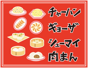 肉まん　シューマイ　ギョーザ　チャーハン　文字のベクターイラスト